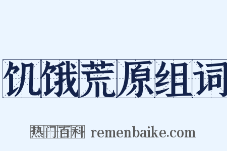 饥饿荒原组词是什么意思的图片